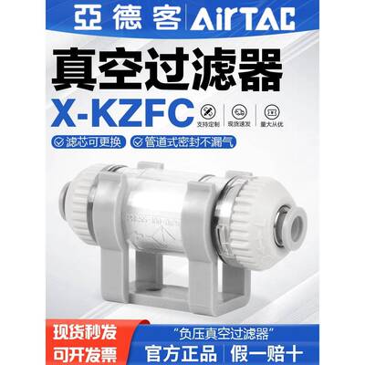 AIRTAC亚德客负压真空过滤器X-KZFC200/100-04/06/08-B原装正品