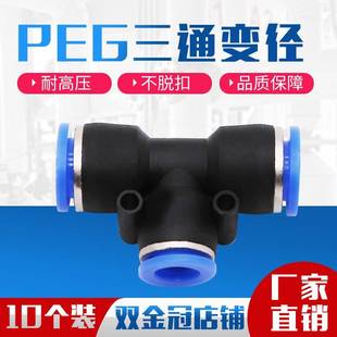 4气动气管快速插接头T型三通变径PEG10 PEG6