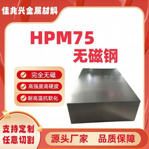 HPM75无磁模具钢7Mn15高锰无磁钢HPM75板料7Mn15圆棒无磁钢板材