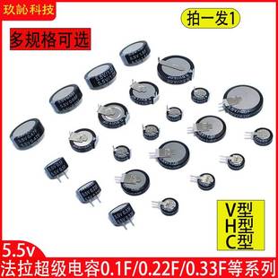 0.33F0.47F1F1.5F4.0FH型 C型 法拉超级电容器V型5.5V 0.1F0.22F