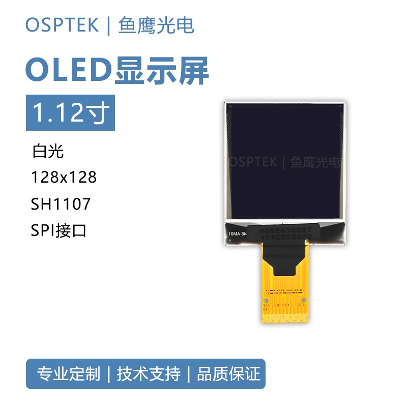 鱼鹰光电?1.12寸OLED显示屏128x128 白光焊接12PIN 方形OLED屏幕