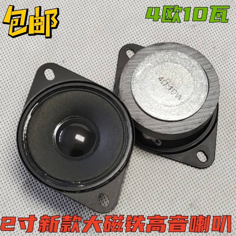 包邮2寸高音扬声器 4欧10瓦发烧hifi音响喇叭低音炮高音头 扬声器