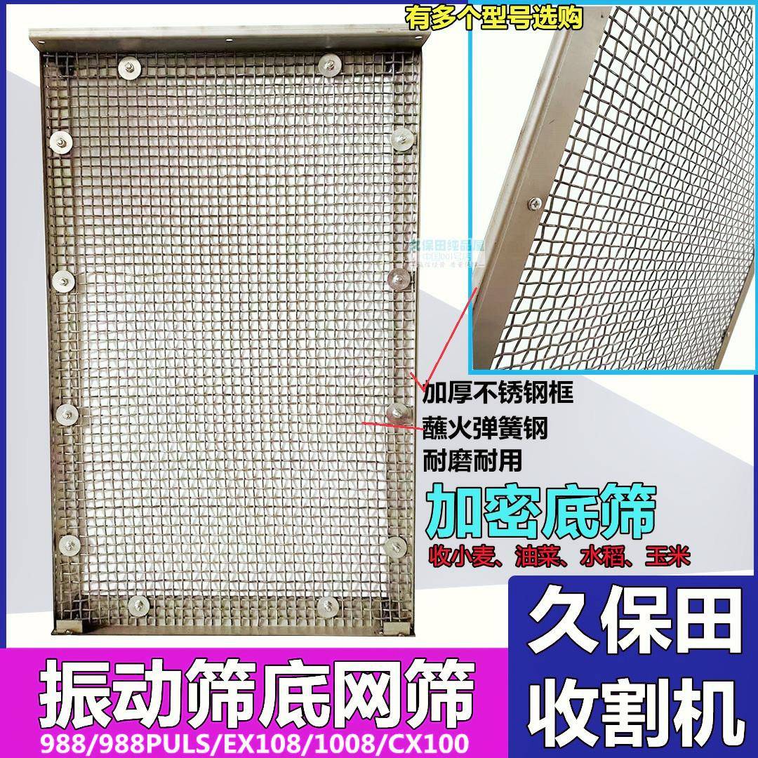 久保田988 EX108 1008 CX100收割机振动筛底网筛下筛油菜加密网筛