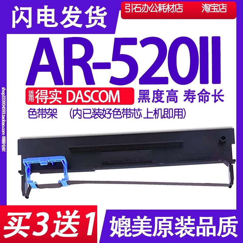 AR520II色带 适用得实DASCOM AR-520II色带架 AR520LL AR5202墨带