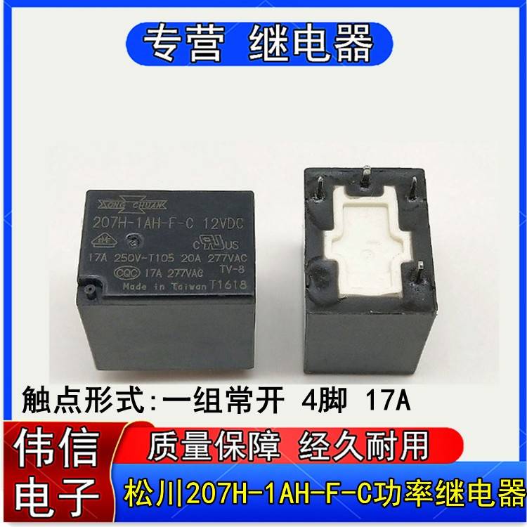 正品207H-1AH-F-C松川207H-1AH-F-C大功率继电器常开4脚12V 24VDC