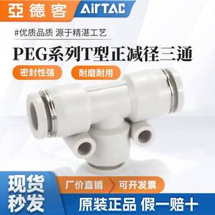 8变径T型三通分气快插 亚德客气管接头PEG8