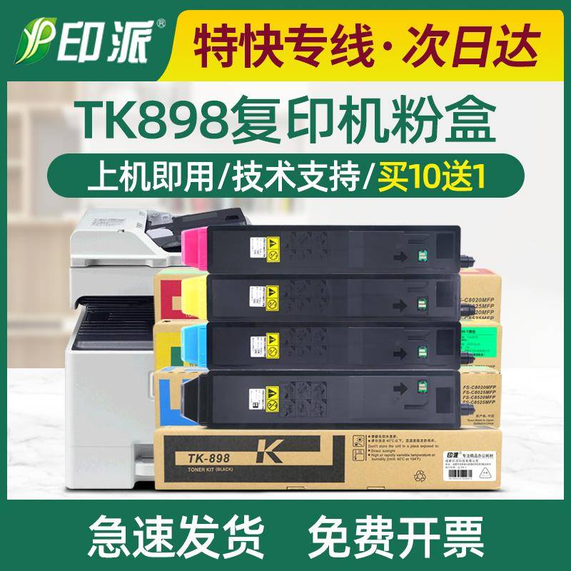 适用京瓷TK-898粉盒FS-C8020粉仓C8025墨粉C8520墨盒C8525MFP碳粉