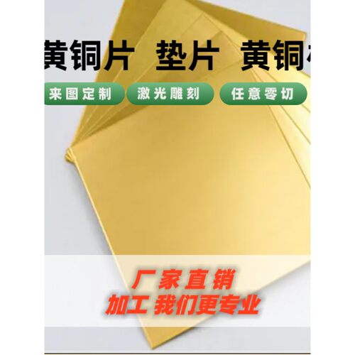H65黄铜板 H63 H62 H70 H75 H80 H90 H96黄铜棒 激光切加工垫片