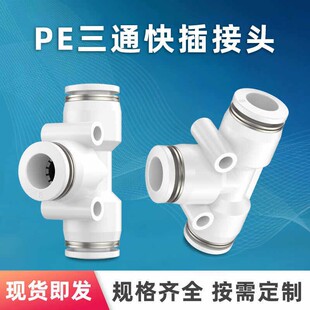 16mm 白色气动气管接头PEG变径快速接头T型三通PE
