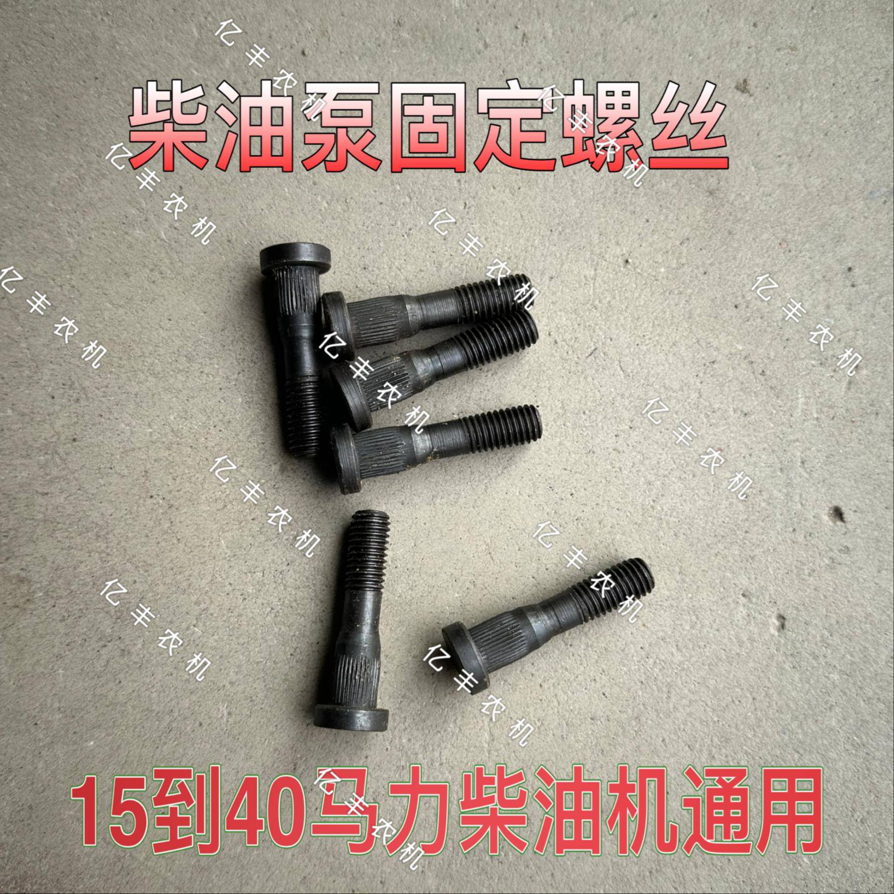 单缸柴油机1115 1100柴油泵螺丝喷油泵固定丝高压油泵固定螺丝