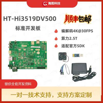 海思HT-hi3519dv500标准开发板Hi3519开发板核心板方案4k30帧