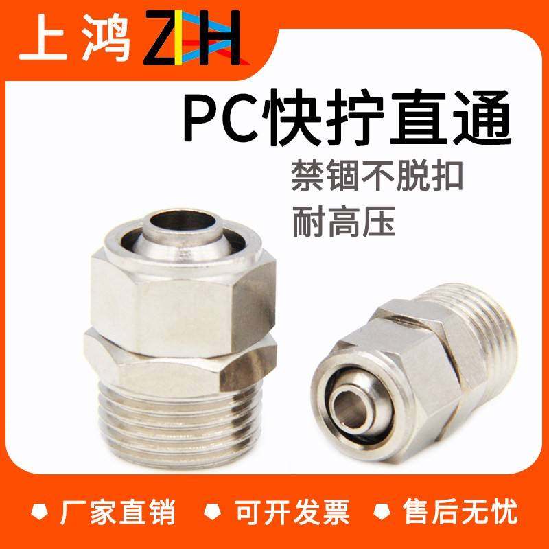 铜气动快速接头气管快拧接头PC8mm-02直通4-M5/6-01/10-03/12-04