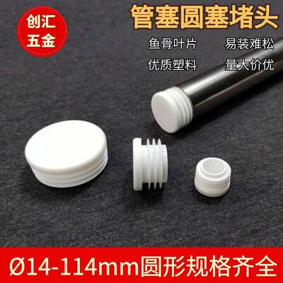 管塞圆塞白色塑料阻流塞不锈钢圆管内塞封口盖型螺母圆形孔塞椅凳