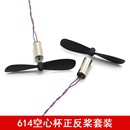 614空心杯套装 diy强磁大扭矩航模模型电机四轴遥控飞机桨马达配件