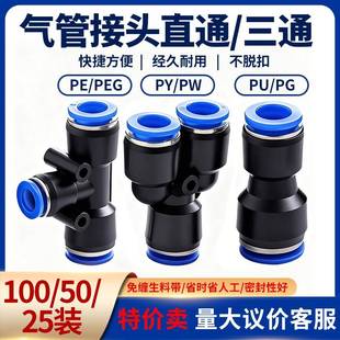 气动PU直通气管接头快插PE三通PG变径快速接头PY PW气泵配件 PEG