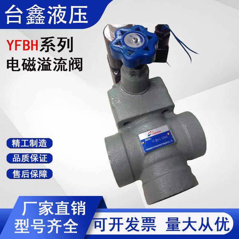 管式电磁溢流阀液压阀调压阀 YF系列 YFBH/YFDO/YFEO/YFEH-L20H*
