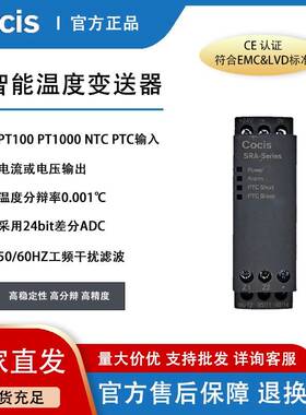 科思Cocis//智能温度变送器模块/导轨式/PT100/PT1000热电偶//SRA