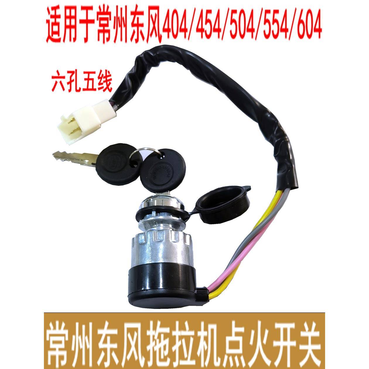 常州东风404/454504554604拖拉机配件预热点火启动起动开关钥匙门