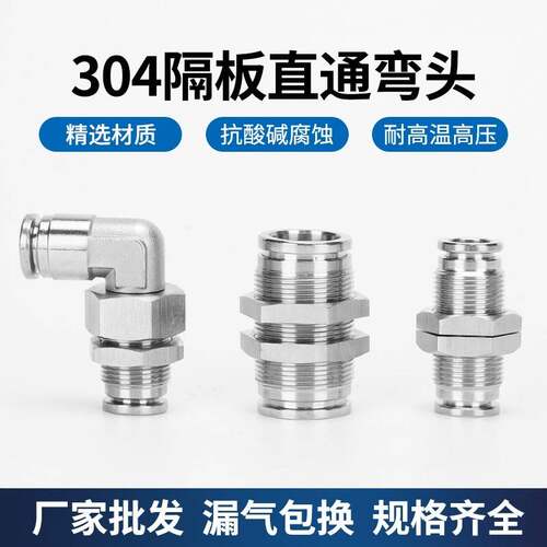 304不锈钢气动快插隔板直通PM8气管快速接头旋转弯通穿板PLM-6/10