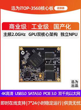 迅威Rk3568核心板锐新微安卓11核心板Npu边缘计算人工智能开发