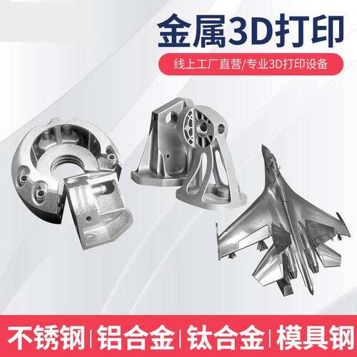 工业级-金属3d打印服务SLM不锈钢铝合金高精度模型个性加工打样