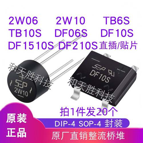 全新2W10 2W06 DF10S DF06S DF1510S DF210S TB6S TB10S整流桥堆