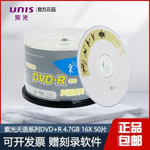 R刻录盘16速 紫光UNIS天语系列DVD 4.7GB 空白dvd 50片 r光盘 包邮
