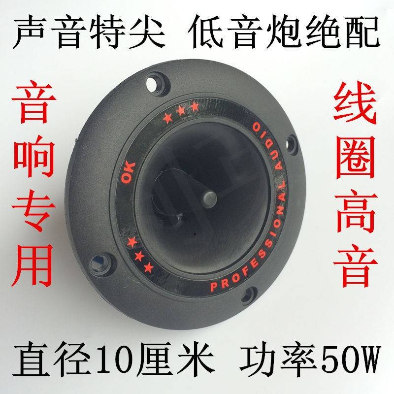 3寸号角高音 号筒音响扬声器10CM高音喇叭直径10厘米广场舞低音炮