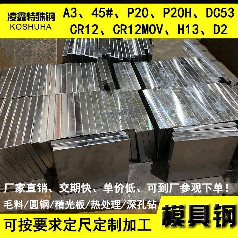 光板精板A3 45号#钢板 P20 DC53圆棒 CR12MOV模具钢材 H13 D2圆钢