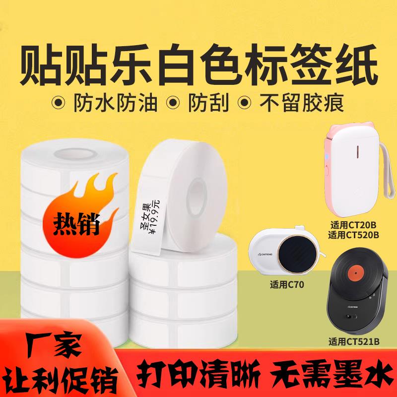 驰腾贴贴乐CT20B/CT520B/CT521B/C70标签打印机热敏不干胶标贴纸