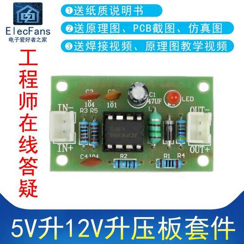 (散件)5V升12V升压板 升压模块MC34063A电子电工制作套件焊接练习