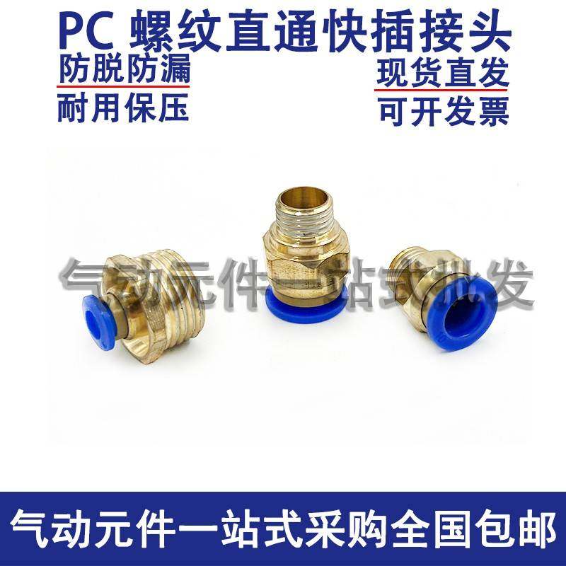 气管快速接头螺纹直通PC4-PC6-PC8-PC10-PC12-M5-01-02-03-04PC16