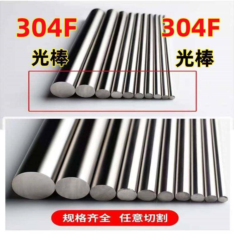 304F不锈钢棒圆棒光棒光元切零