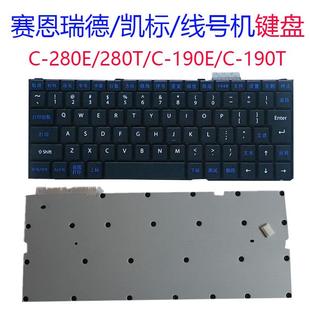 280E 键盘凯标C 丽标线号机C T原装 机按键标签机配件 190E T号码