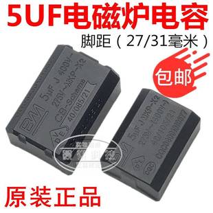 5UF 275V 400V X2高压电容 电磁炉电容 MKP 电磁炉专用配件 包邮