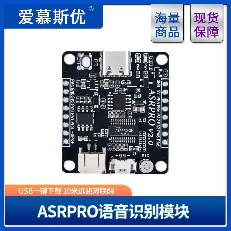ASRPRO语音识别模块 串口一键下载AI离线语音开发板天问学习模块