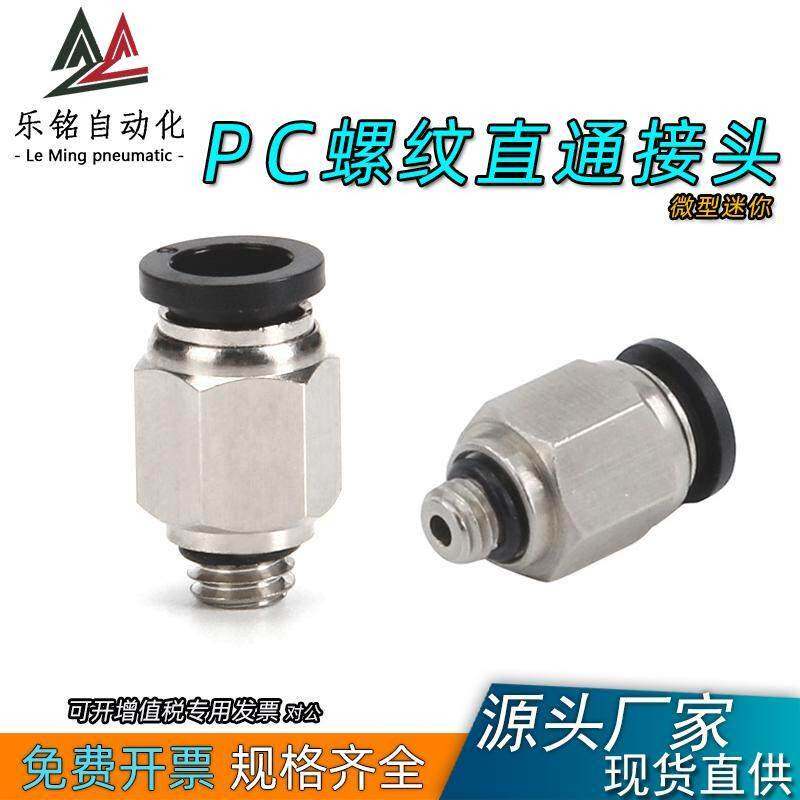 气动微型迷你接头气管快速接头螺纹直通PC3-M3 4-M4 5-M5 6-01C