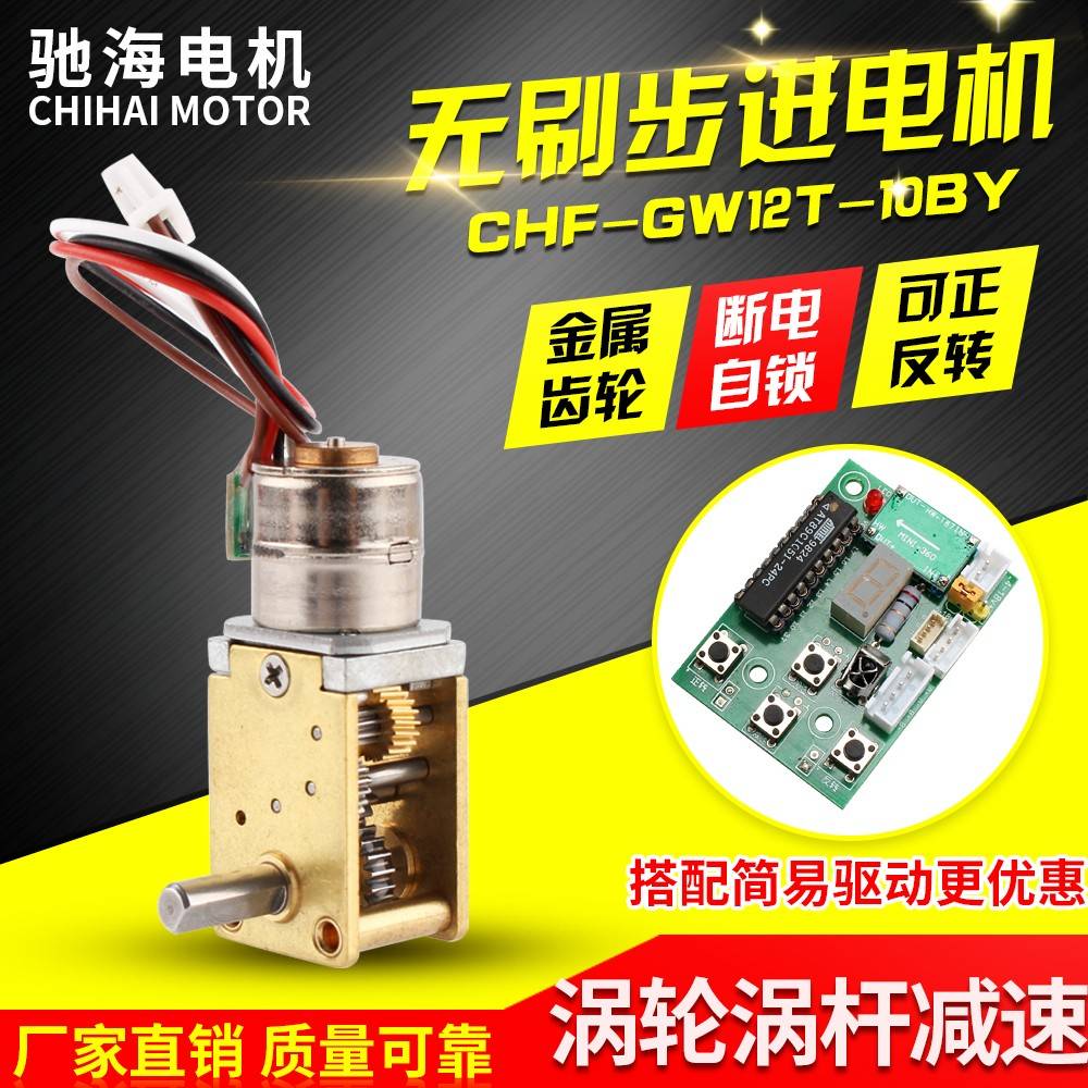 CHFGW12T10BY直流微型齿轮步进电机减速马达可配简易驱动控制器