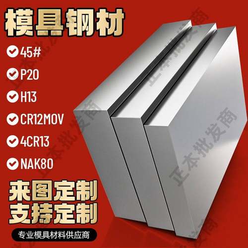 模具钢材材料45#号钢P20 CR12MOV H13圆棒钢板718H定制精光板加工