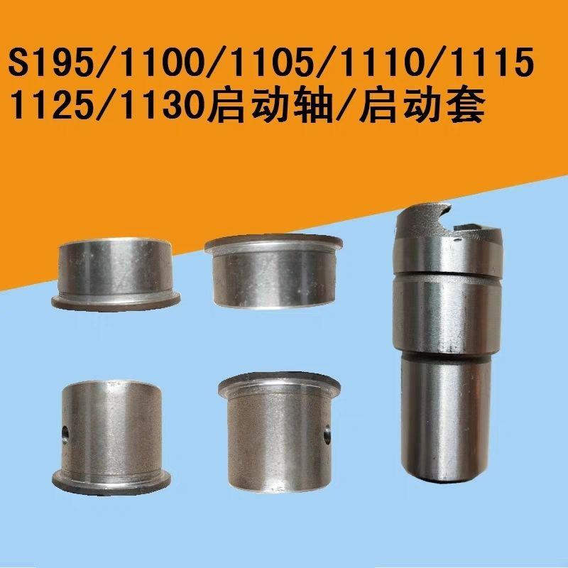 单缸柴油机起动轴启动套常州1100/1105/1115/1125/28/36启动轴