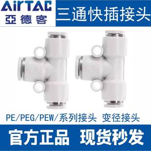 4气管快速接头 亚德客气动T型三通变径接头PEG PEW
