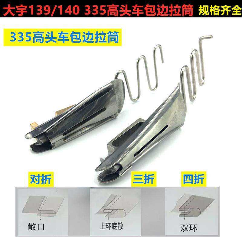 335高头车包边拉筒246细咀单包对折卷边双环筒形散口三折双包拉筒