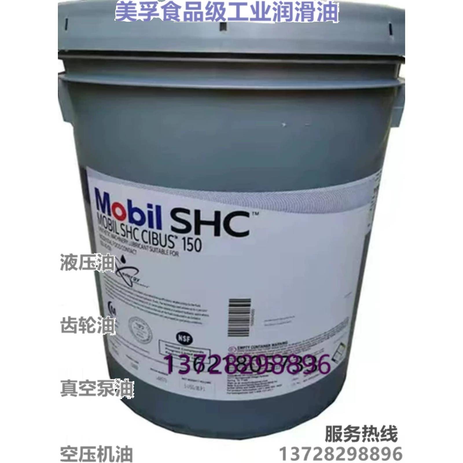 美孚SHC Cibus 32/46/68/150/220/320/460食品级润滑油液压齿轮油