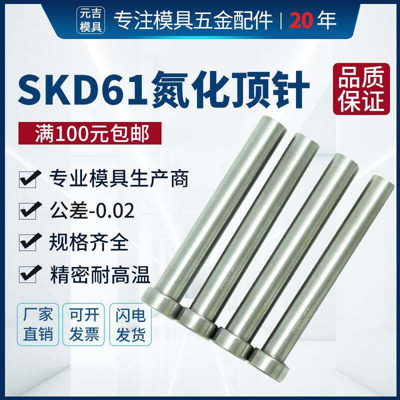 SKD61顶针1 2 3 4 5 6 8mm耐高温氮化顶杆模具配件塑模压铸模顶针