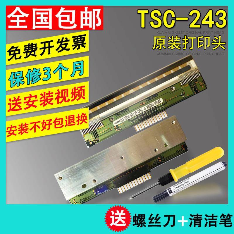 TSC TTP-243E PLUS/PRO/244ME/D-200条码打印机打印头 热敏头