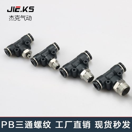 快速接头PB三通T型气动气管接头外螺纹直角快插接头高压气缸配件
