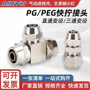 16气动快速 铜快拧接头直通变径PG8 6三通PEG12