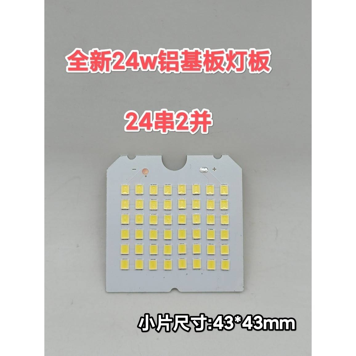 24w led灯板厚铝基板 48颗白光灯珠24串2并 60-80v150-300ma驱动