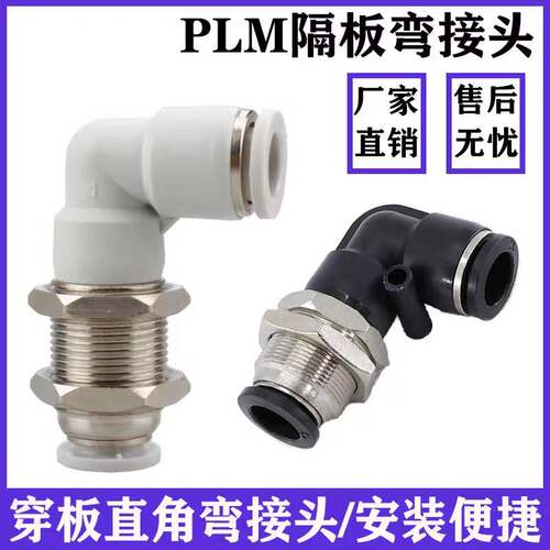 气动90度直角穿板接头隔板弯头PLM-4/6/8/10/12mm气管快插L型串板