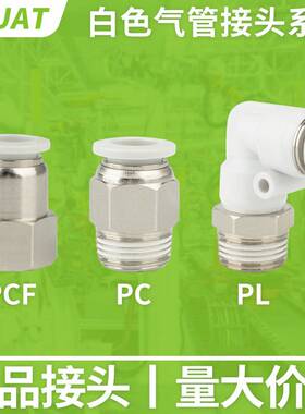 白色气动快速PC4-M5快插气缸接头PL8-02气管PCF6-01/10-03/12-04